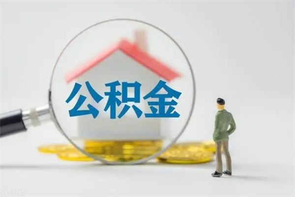 内江无房证明就能提取公积金吗（无房证明就可以提取公积金?）