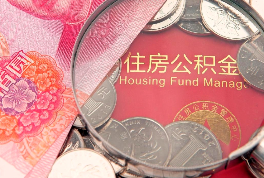 内江怎么把封存的公积金解封（怎么解除封存的公积金）